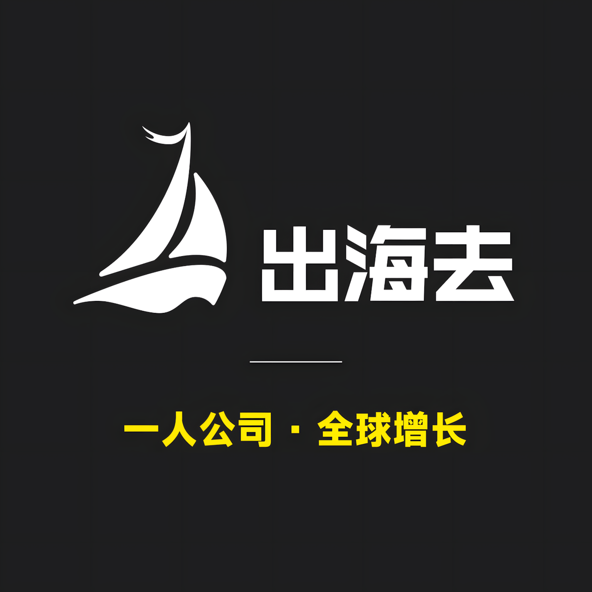 出海去孵化器 | 小宇宙 - 听播客，上小宇宙