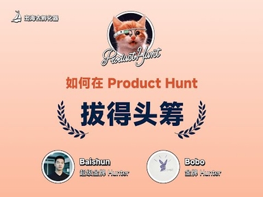 出海去小圆桌 - EP03 如何在 Product Hunt 拔得头筹